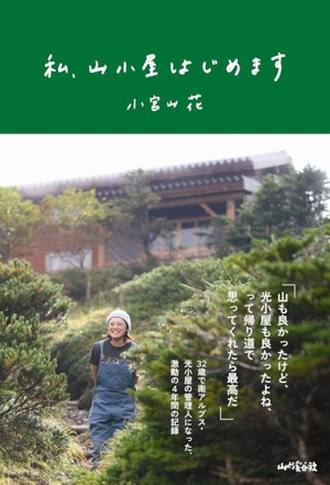 私、山小屋はじめます