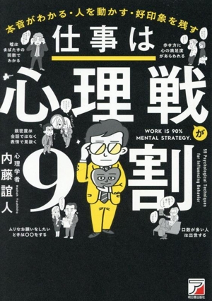 仕事は心理戦が9割