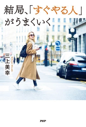 結局、「すぐやる人」がうまくいく