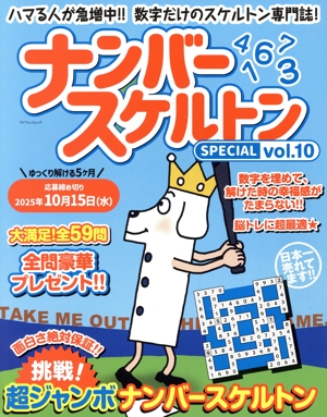 ナンバースケルトンSPECIAL(vol.10) マイウェイムック