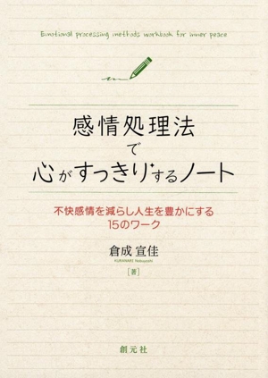 感情処理法で心がすっきりするノート 不快感情を減らし人生を豊かにする15のワーク