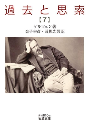 過去と思索(6) 岩波文庫 中古本・書籍 | ブックオフ公式オンラインストア