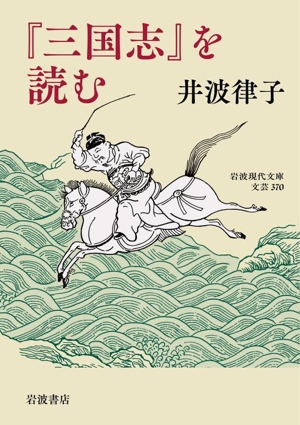 『三国志』を読む 岩波現代文庫 文芸370