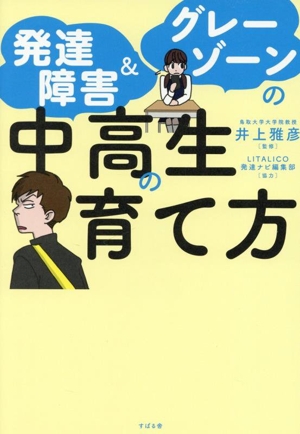 発達障害&グレーゾーンの中高生の育て方