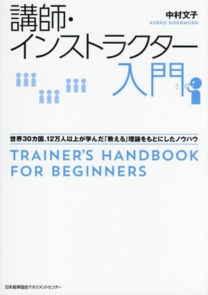 講師・インストラクター入門 世界30カ国、12万人以上が学んだ「教える」理論をもとにしたノウハウ