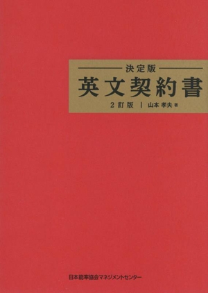 英文契約書 決定版 2訂版