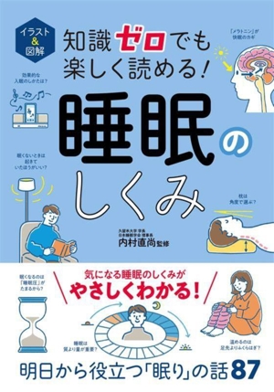 睡眠のしくみ イラスト&図解 知識ゼロでも楽しく読める！