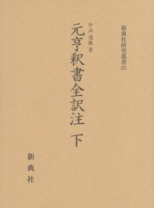 元亨釈書全訳注(下) 新典社研究叢書381