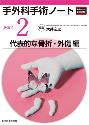 手外科手術ノート(part2) 代表的な骨折・外傷編