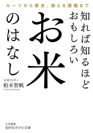 知れば知るほどおもしろい お米のはなし ルーツから歴史、抱える課題まで 知的生きかた文庫