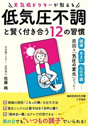低気圧不調と賢く付き合う12の習慣 天気痛ドクターが教える 知的生きかた文庫