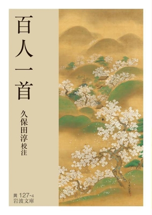 西行全集 久保田 淳 編 久保田淳著作選集 第一巻 西行 (岩波オンデマンドブックス) | 久保田