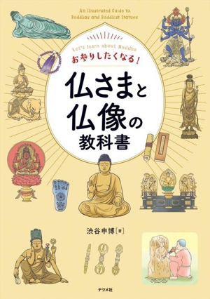 お参りしたくなる！仏さまと仏像の教科書