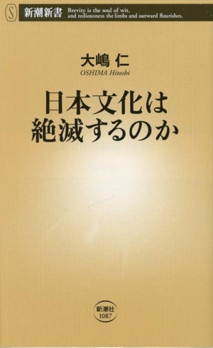 日本文化は絶滅するのか 新潮新書1087