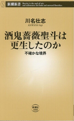 酒鬼薔薇聖斗は更生したのか 不確かな境界 新潮新書1088 中古本