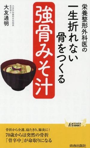 栄養整形外科医の 一生折れない骨をつくる「強骨みそ汁」 青春新書プレイブックス