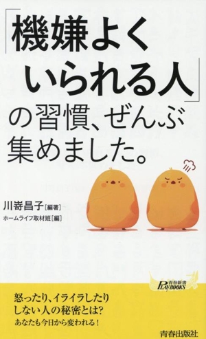 「機嫌よくいられる人」の習慣、ぜんぶ集めました。 青春新書プレイブックス