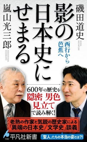 影の日本史にせまる 西行から芭蕉へ 平凡社新書1082