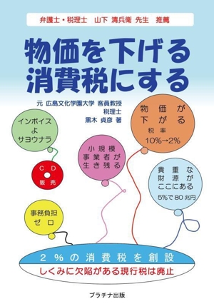 物価を下げる消費税にする
