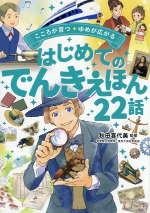 はじめてのでんきえほん22話 心が育つ・夢がひろがる