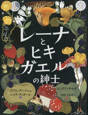 レーナとヒキガエルの紳士