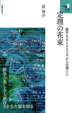 定理の花束 数学を支えるささやかな定理たち 知の扉シリーズ