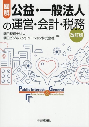 図解 公益・一般法人の運営・会計・税務 改訂版