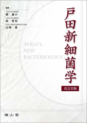 戸田新細菌学 改訂35版
