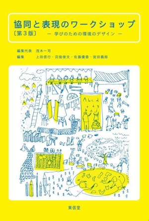 協同と表現のワークショップ 第3版 学びのための環境のデザイン