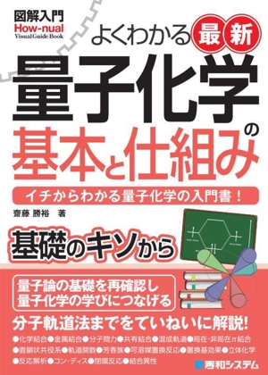 図解入門 よくわかる 最新 量子化学の基本と仕組み How-nual Visual Guide Book