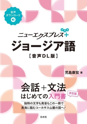 ニューエクスプレス+ ジョージア語 音声DL版