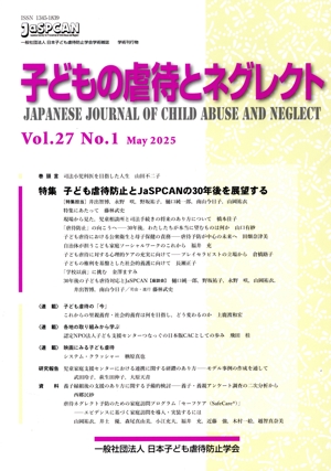 子どもの虐待とネグレクト(Vol.27 No.1) 特集 子ども虐待防止とJaSPCANの30年後を展望する
