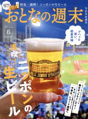 おとなの週末(2025年6月号) 月刊誌