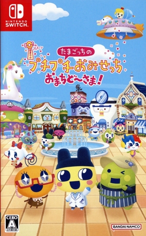 たまごっちのプチプチおみせっち おまちど～さま！