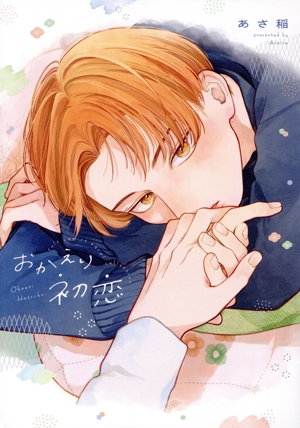 おかえり初恋 カルトC equalコレクション