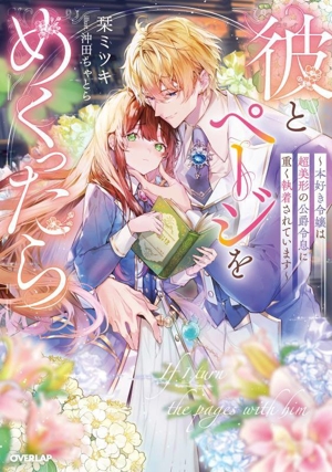 彼とページをめくったら 本好き令嬢は超美形の公爵令息に重く執着されています ロサージュノベルス