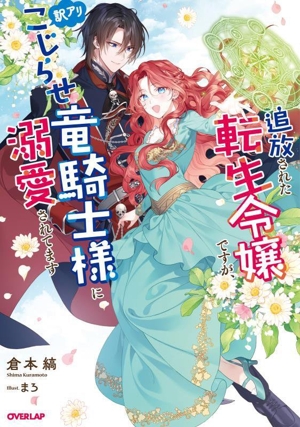 追放された転生令嬢ですが、訳アリこじらせ竜騎士様に溺愛されてます オーバーラップノベルスf