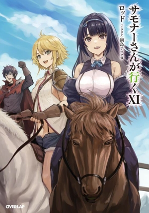 サモナーさんが行くⅩⅠ オーバーラップノベルス