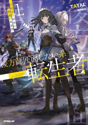 後方師匠面したい系転生者(1.) 自覚なき剣聖の勘違い最強譚 オーバーラップノベルス