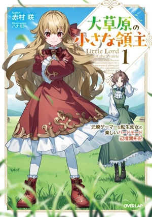 大草原の小さな領主(1) 元廃ゲーマーな転生幼女の楽しいハードモード辺境開拓記 オーバーラップノベルス