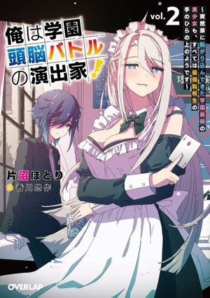 俺は学園頭脳バトルの演出家！(vol.2) 突然家に転がり込んできた学園最弱の美少女も、すべては最強転校生の手のひらの上のようです オーバーラップ文庫