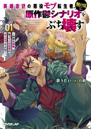 英雄志望の悪役モブ転生者、無自覚に原作鬱シナリオをぶち壊す(01) 拝啓女神様、俺ってこの世界の主人公ですよね？ オーバーラップ文庫