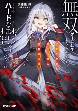 無双ゲーに転生したと思ったら、どうやらここはハードな鬱ゲーだったらしい 聖剣を抱きし最凶少女の蹂躙無双譚 オーバーラップ文庫