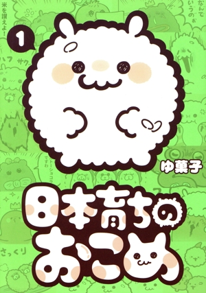 日本育ちのおこめ(1)