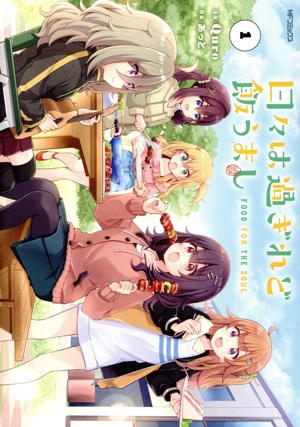 日々は過ぎれど飯うまし(1) MFCアライブ