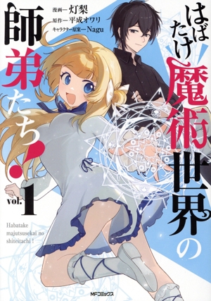 はばたけ魔術世界の師弟たち！(vol.1) MFCアライブ