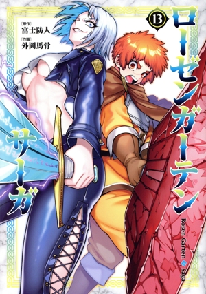 ローゼンガーテン・サーガ(13) ヒーローズC