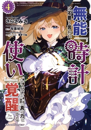 無能は不要と言われ『時計使い』の僕は職人ギルドから追い出されるも、ダンジョンの深部で真の力に覚醒する The Comic(4) Ride C