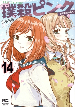 コミック】撲殺ピンク(1～14巻)セット | 全巻セットまとめ買い