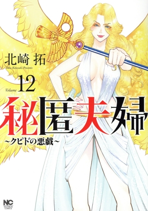秘匿夫婦(Volume 12) クピドの悪戯 ニチブンC